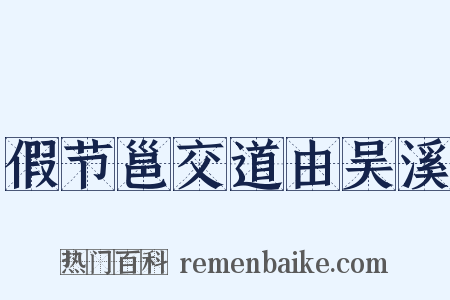 假节邕交道由吴溪是什么意思的图片
